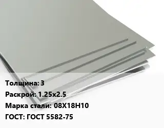 Лист нержавеющий 3 1.25х2.5 Сталь: 08Х18Н10 ГОСТ 5582-75